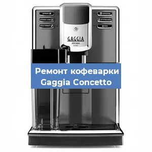 Замена помпы (насоса) на кофемашине Gaggia Concetto в Ижевске